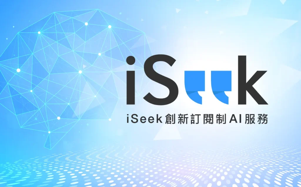 iSeek創新AI影像辨識訂閱制服務