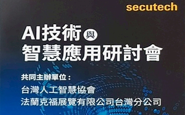瑞艾科技參與2025台北國際安全科技應用博覽會