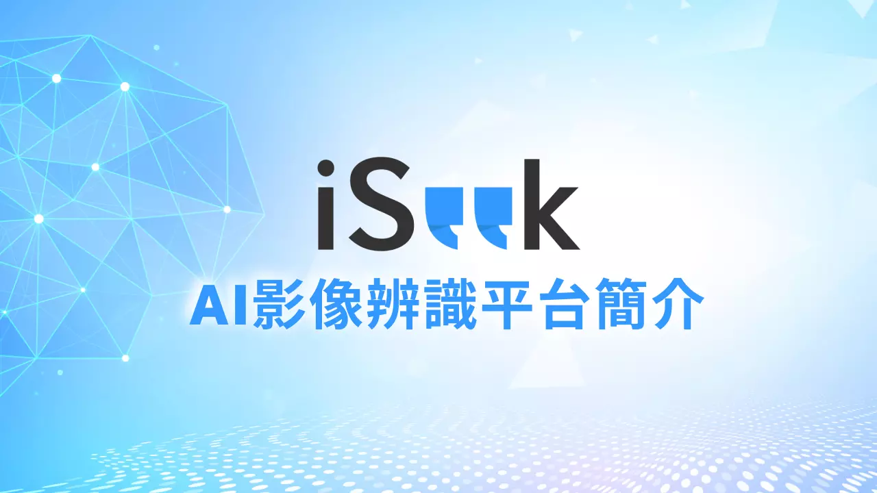 iSeek AI影像辨識平台簡介