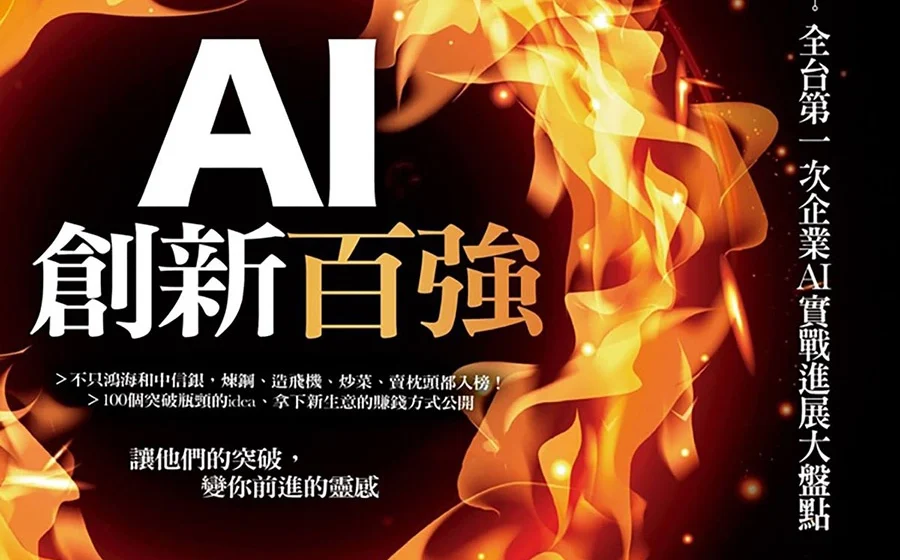 AI創新百強
